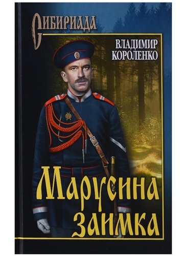 Книга: Марусина заимка (Короленко Владимир Галактионович) ; Вече, 2018 