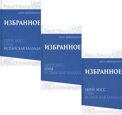 Книга: Лион Фейхтвангер. Избранное. В трех томах (комплект из 3 книг) (Фейхтвангер Лион) ; Терра, 2021 