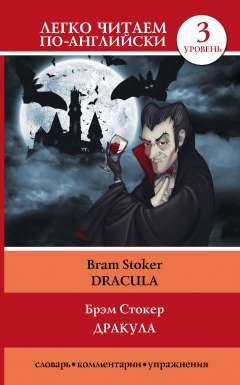Книга: Дракула = Dracula (Стокер Брэм) ; АСТ, 2016 