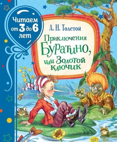 Книга: Приключения Буратино, или Золотой ключик (Толстой Алексей Николаевич) ; РОСМЭН, 2021 