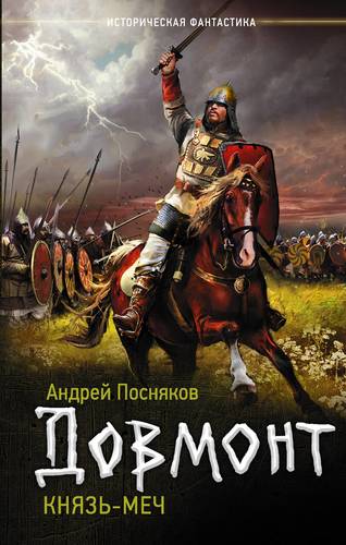 Книга: Довмонт: Князь-меч: роман (Посняков Андрей Анатольевич) ; АСТ, 2018 