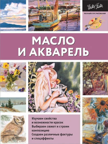 Книга: Масло и акварель (Коллектив авторов) ; АСТ, 2017 