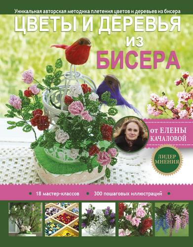 Книга: Цветы и деревья из бисера (Качалова Е.) ; АСТ, Кладезь, 2017 