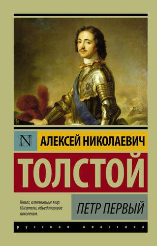 Книга: Петр Первый (Толстой Алексей Николаевич) ; АСТ, 2021 