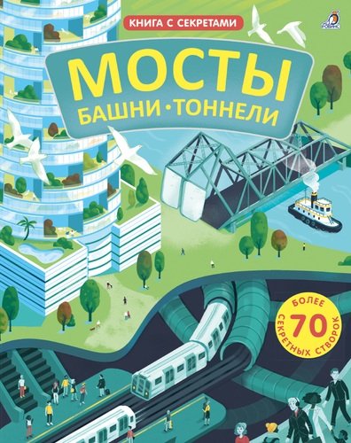 Книга: Мосты, башни, тоннели (Рейд Струан) ; РОБИНС, 2020 