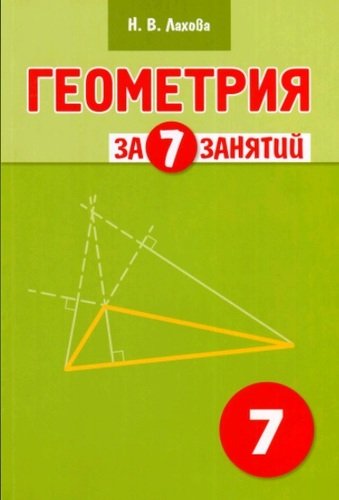 Книга: Геометрия за 7 занятий. Учебное пособие для 7 класса (Лахова Наталья Викторовна) ; СМИО Пресс, 2021 