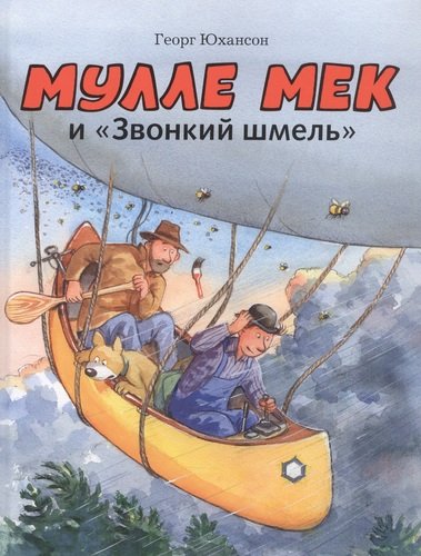 Книга: Мулле Мек и "Звонкий шмель" (Юхансон Георг) ; Мелик-Пашаев, 2021 