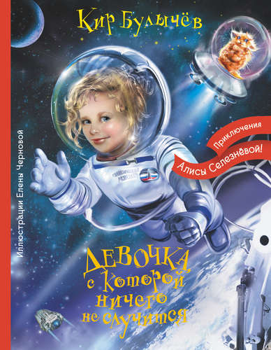 Книга: Девочка, с которой ничего не случится (Булычев Кир) ; АСТ, 2015 
