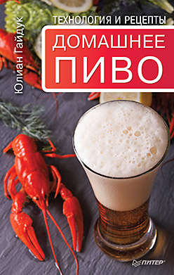 Книга: Домашнее пиво. Технология и рецепты (Гайдук Юлиан С.) ; Питер, 2016 