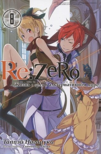 Книга: Re:Zero. Жизнь с нуля в альтернативном мире (Нагацуки Таппэй) ; Истари Комикс, 2020 