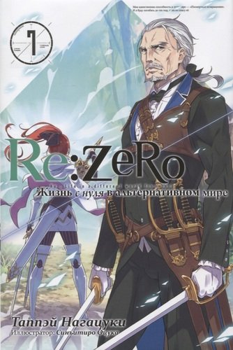 Книга: Re:Zero. Жизнь с нуля в альтернативном мире (Нагацуки Таппэй) ; Истари Комикс, 2020 