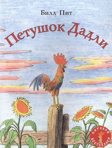 Книга: Петушок Дадли (Пит Билл) ; Мелик-Пашаев, 2021 