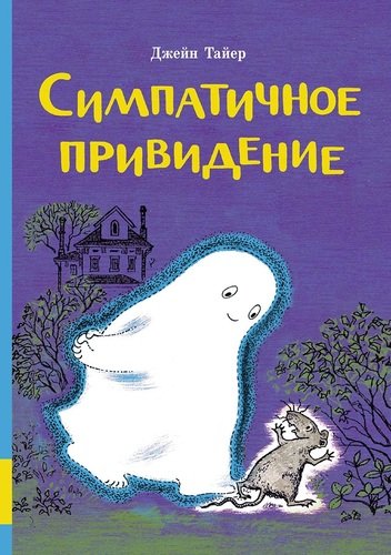 Книга: Симпатичное привидение (Тайер Д.) ; Мелик-Пашаев, 2020 