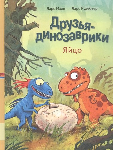 Книга: Друзья динозаврики. Яйцо (Мэле Ларс) ; Мелик-Пашаев, 2021 