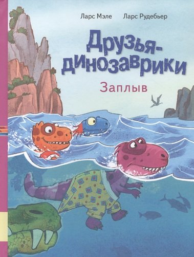 Книга: Друзья динозаврики. Заплыв (Мэле Ларс) ; Мелик-Пашаев, 2021 