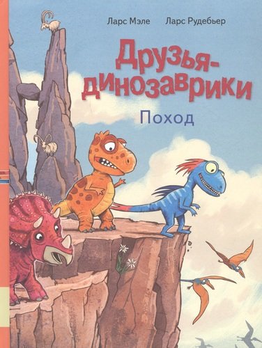 Книга: Друзья динозаврики. Поход (Мэле Ларс) ; Мелик-Пашаев, 2021 