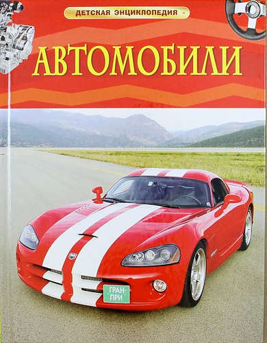 Книга: Автомобили (Несмеянова М., отв. ред.) ; РОСМЭН, 2022 