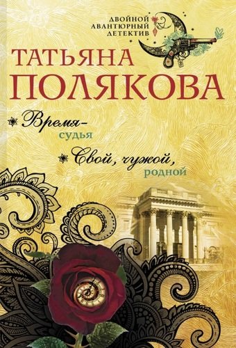 Книга: Время-судья. Свой, чужой, родной (Полякова Татьяна Викторовна) ; Эксмо, 2020 
