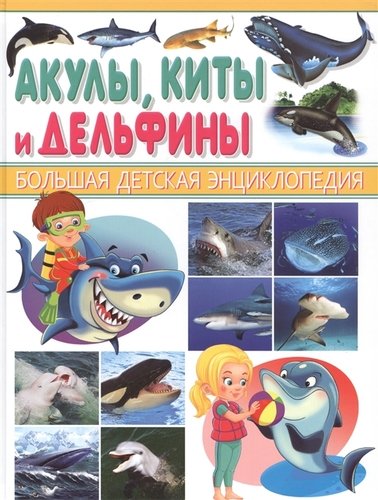 Книга: Акулы, киты и дельфины (Рублёв Сергей Владиславович) ; Владис, 2018 