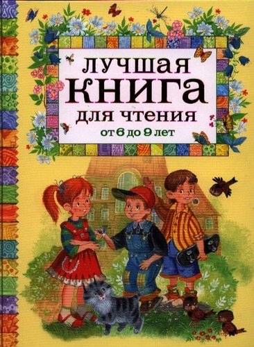 Книга: Лучшая книга для чтения от 6 до 9 лет (Усачёв Андрей Алексеевич) ; РОСМЭН, 2021 