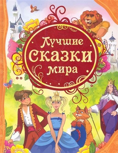 Книга: Лучшие сказки мира (Мельниченко М.А.) ; РОСМЭН, 2021 
