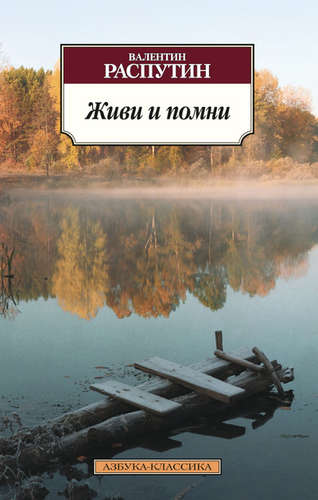 Книга: Живи и помни: повесть, рассказы (Распутин Валентин Григорьевич) ; Азбука, 2022 