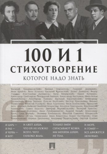 Книга: 100 и 1 стихотворение, которое надо знать (Рожникова Е.Л.) ; РГ-Пресс, 2024 