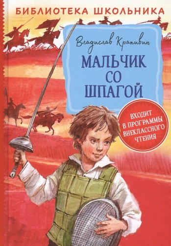 Книга: Мальчик со шпагой (Крапивин Владислав Петрович) ; РОСМЭН, 2020 