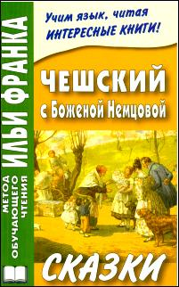 Книга: Чешский с Боженой Немцовой. Сказки. (Цветков В.) ; ВКН, 2018 