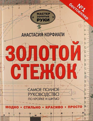 Книга: Золотой стежок (Корфиати Анастасия) ; АСТ, 2015 