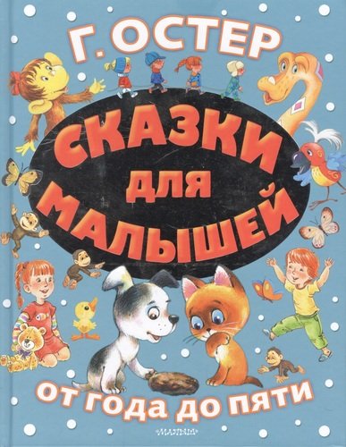 Книга: Сказки для малышей (Остер Григорий Бенционович) ; АСТ, 2019 