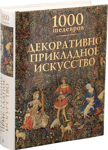 Книга: 1000 шедевров. Декоративно-прикладное искусство (Чарльз Виктория) ; Азбука, 2014 