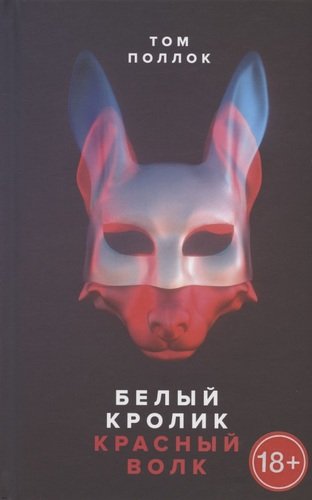 Книга: Белый кролик, красный волк (Поллок Том) ; Поляндрия NoAge, 2020 