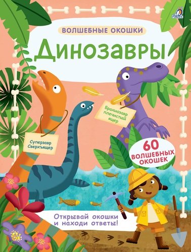 Книга: Волшебные окошки. Динозавры (Гагарина М., отв. ред.) ; РОБИНС, 2017 