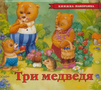 Книга: Три медведя (Шваров В.В.) ; РОСМЭН, 2022 