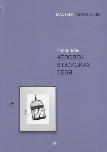 Книга: Человек в поисках себя (Мэй Ролло Рис) ; Питер, 2020 