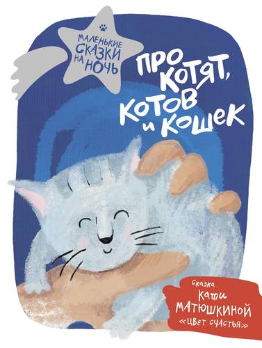 Книга: Про котят, котов и кошек (Матюшкина Екатерина Александровна) ; АСТ, 2020 