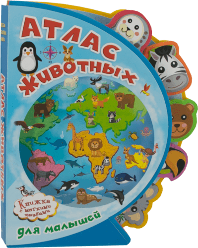 Книга: Атлас животных для малышей (Шестакова Ирина Борисовна) ; Омега, 2021 