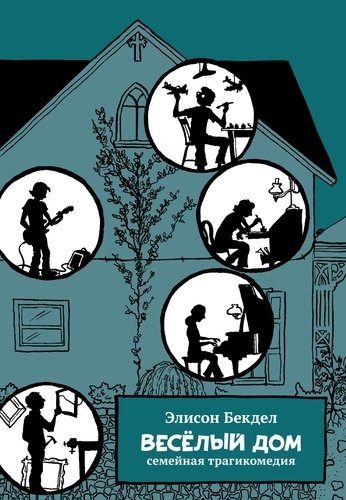 Книга: Весёлый дом: семейная трагикомедия: графический роман (Бекдел Элисон) ; Бумкнига, 2018 