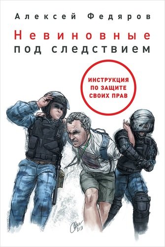 Книга: Невиновные под следствием (Федяров Алексей) ; Альпина Паблишер, 2020 