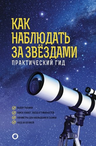 Книга: Как наблюдать за звездами. Практический гид (Ильницкий Р.В.) ; АСТ, 2019 
