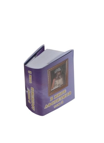 Книга: В мире афоризмов Сборник в 2-х томах Том 2, миниатюра (Тарасова Л.К.) ; ТомСувенир, 2009 