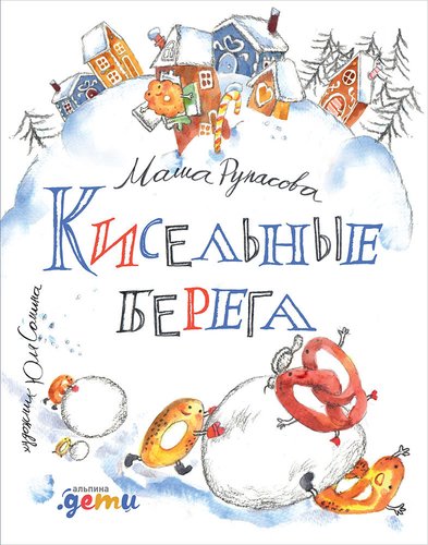 Книга: Кисельные берега (Рупасова Мария Николаевна) ; Альпина Паблишер, 2019 