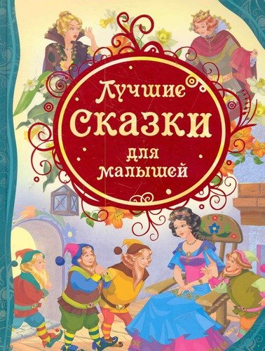 Книга: Лучшие сказки для малышей (ВЛС) (Мельниченко М.А.) ; РОСМЭН, 2022 