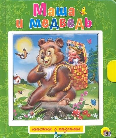 Книга: Маша и медведь / Книжка-пазлы с замком и ручкой-держателем (без автора) ; Проф-Пресс, 2021 
