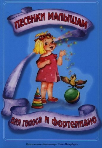 Книга: Песенки малышам (Нестерова А.Д.) ; Композитор, 2011 