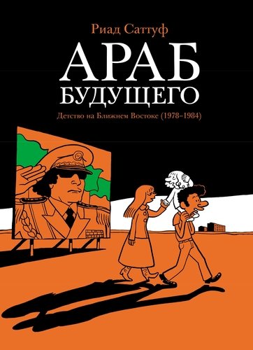 Книга: Араб будущего. Детство на Ближнем Востоке (1978-19840: графический роман (Саттуф Риад) ; Бумкнига, 2018 