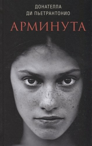 Книга: Арминута (Пьетрантонио Д.) ; Синдбад, 2019 