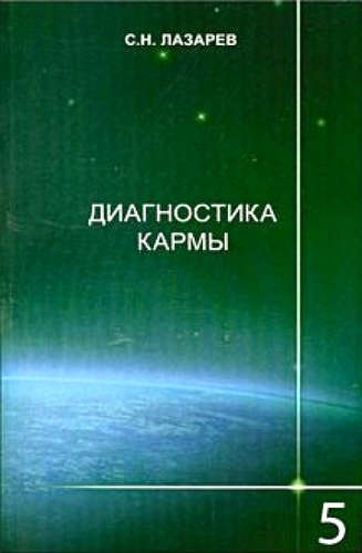Книга: Диагностика кармы-5: Ответы на вопросы (Лазарев Сергей Николаевич) ; Санкт-Петербург, 2013 