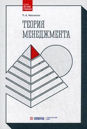 Книга: Теория менеджмента. Учебник. 4-е изд., стер (Михненко Павел Александрович) ; Синергия, 2018 